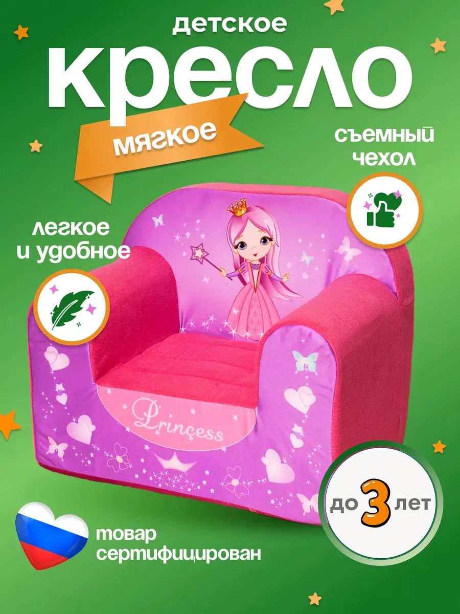 Кресло диван мягкое для малышей игровое Принцесса