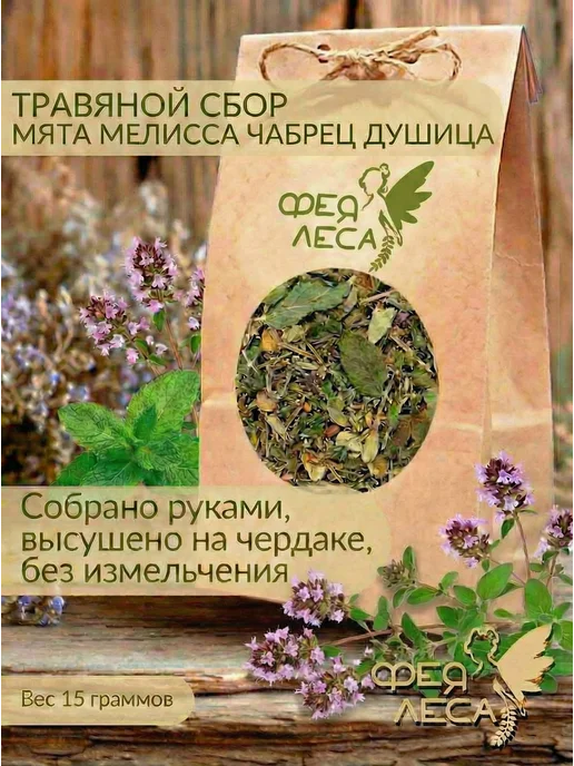 ФЕЯ ЛЕСА Сбор Душица Чабрец (Тимьян) Мята Мелисса лимонная, вариант, фото 2