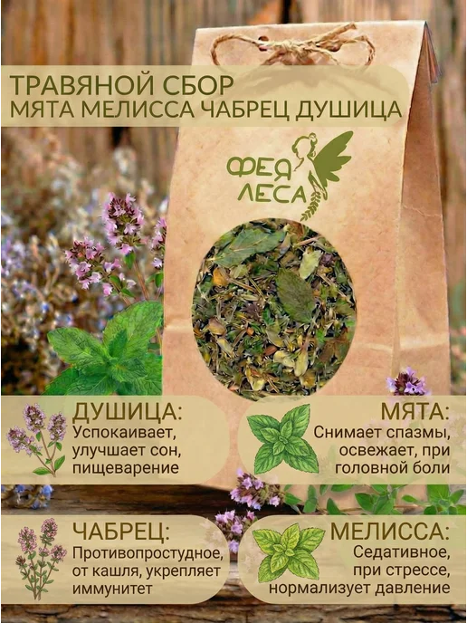 ФЕЯ ЛЕСА Сбор Душица Чабрец (Тимьян) Мята Мелисса лимонная, вариант, фото 3