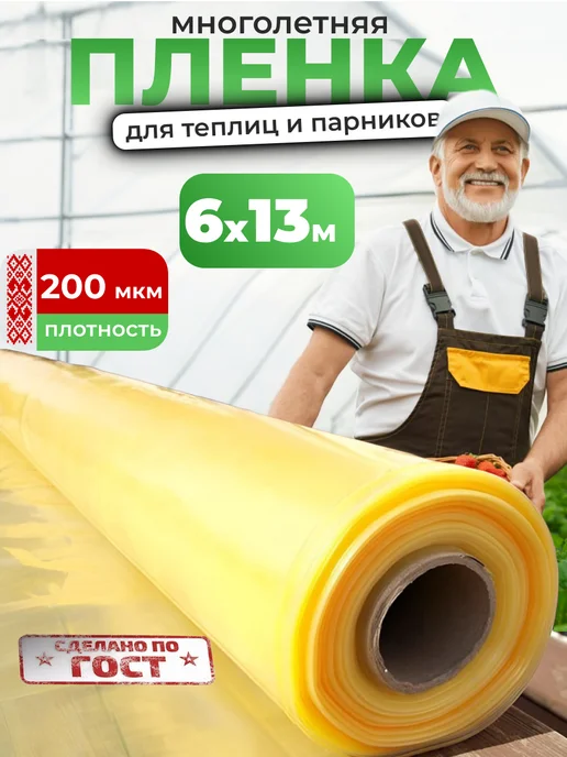 PIRIT Пленка для теплиц и парников многолетняя 200 мкм 6х13м, 6x13 м