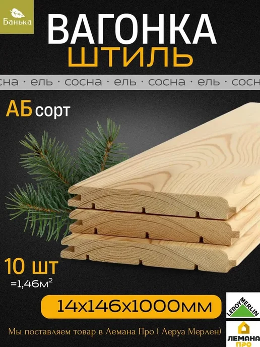 Вагонка Штиль 100см 10шт Банька, 10 шт