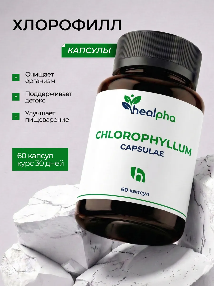 Хлорофилл капсулы, очищение организма