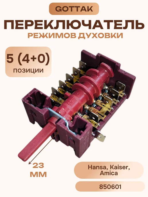 SP-HUB Переключатель режимов духовки для Hansa, Kaiser, 850601, вариант