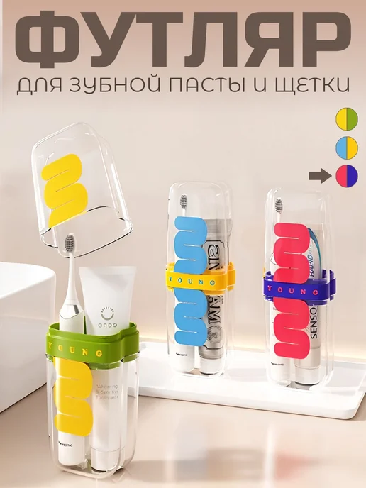 Футляр для зубной щетки и пасты, вариант