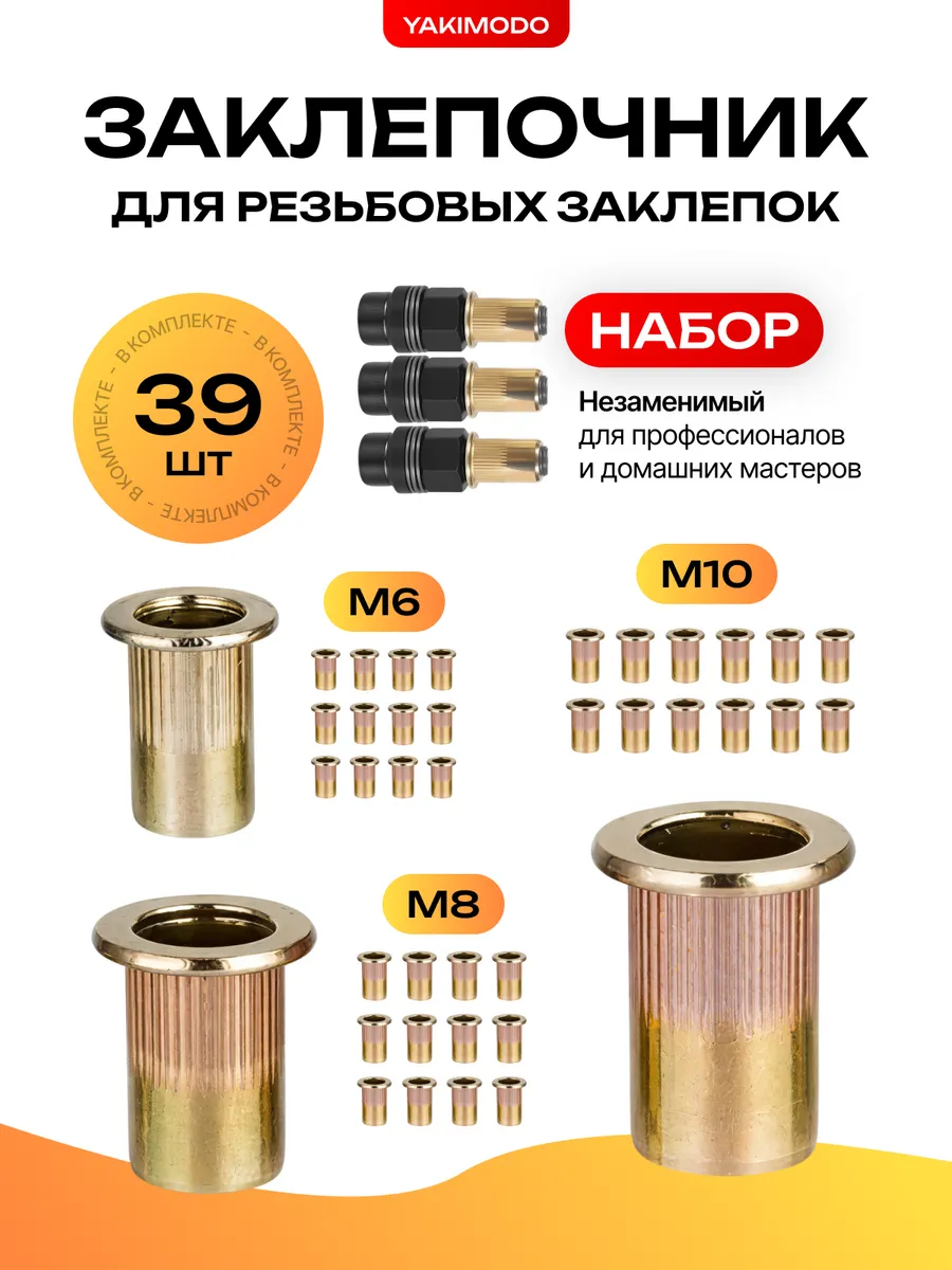 Заклепочник для резьбовых заклепок на шуруповерт, набор