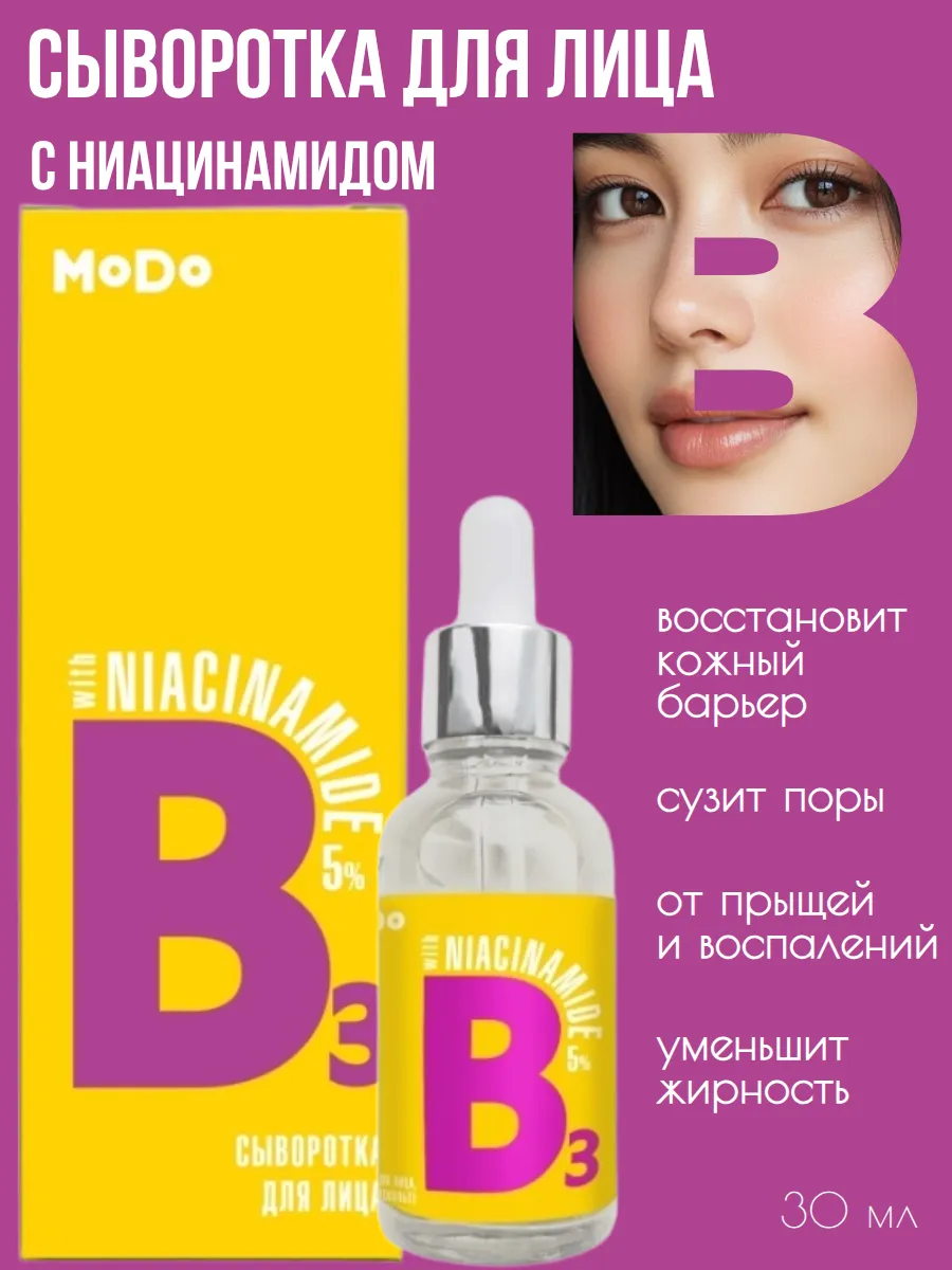 Сыворотка для лица от прыщей с Ниацинамидом MODO