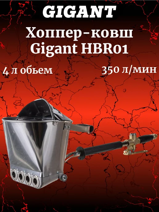 GIGANT Хоппер ковш объём 4 л HBR01, Хоппер-ковш
