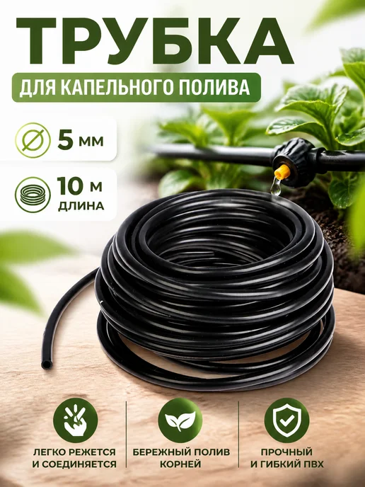 Zeriazor Трубка для капельного полива диаметром 5 мм длиной 10 м, вариант
