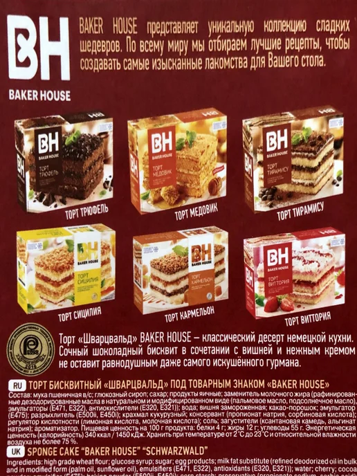 Baker house Торт Шварцвальд бисквитный, 1 шт по 350 гр, 1 шт, 350 г, фото 6