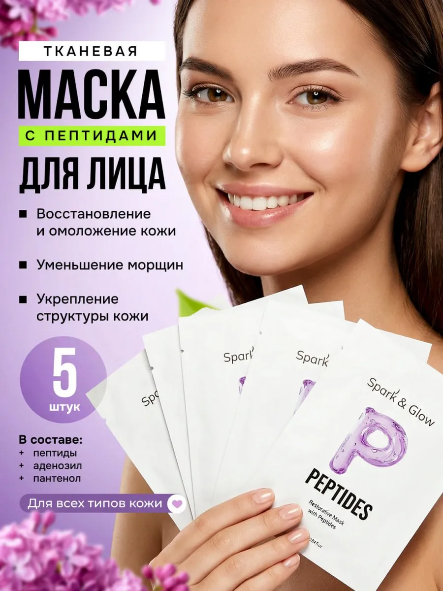 Маска тканевая для лица с пептидами, набор 5 штук