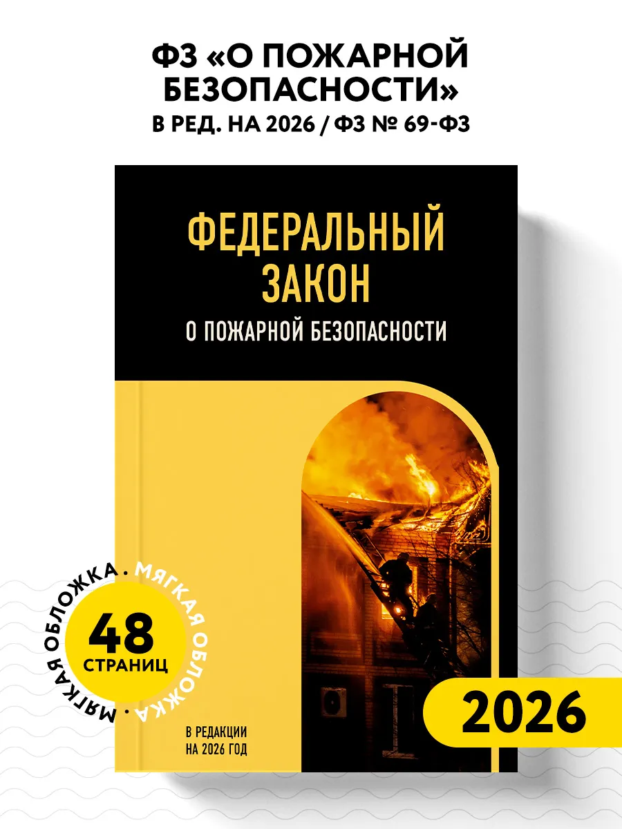 ФЗ "О пожарной безопасности". В ред. на 2026 / ФЗ № 69-ФЗ