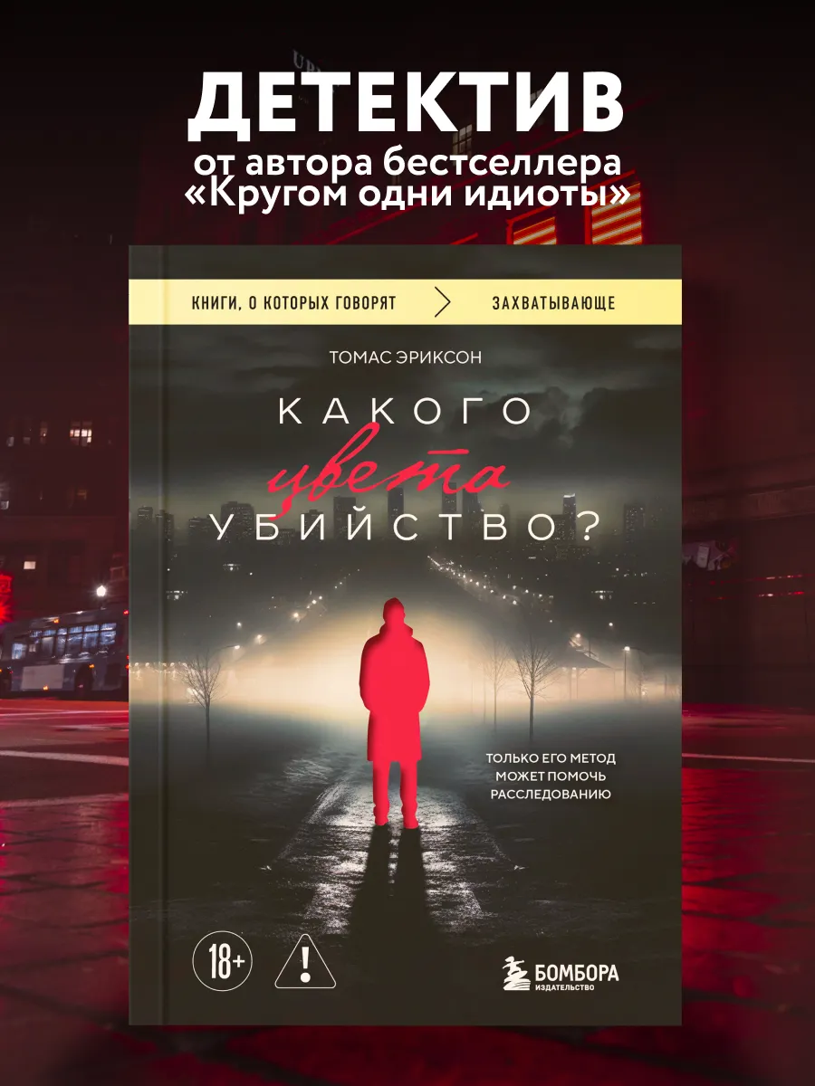 Какого цвета убийство?