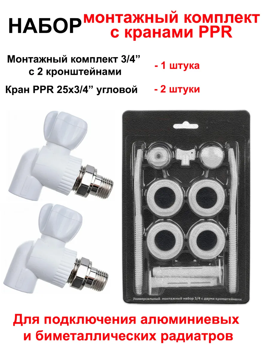 Набор для монтажа радиатора с PPR кранами 3/4 "