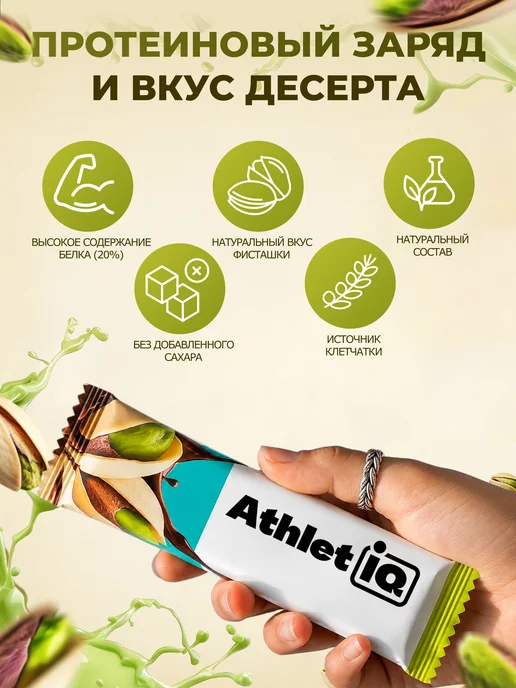 AthletIQ Протеиновые батончики Фисташка 12 шт, 12 шт, фото 2