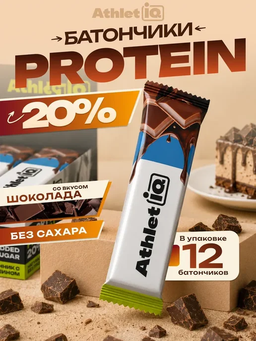 AthletIQ Протеиновые батончики Шоколад 12 шт, 12 шт