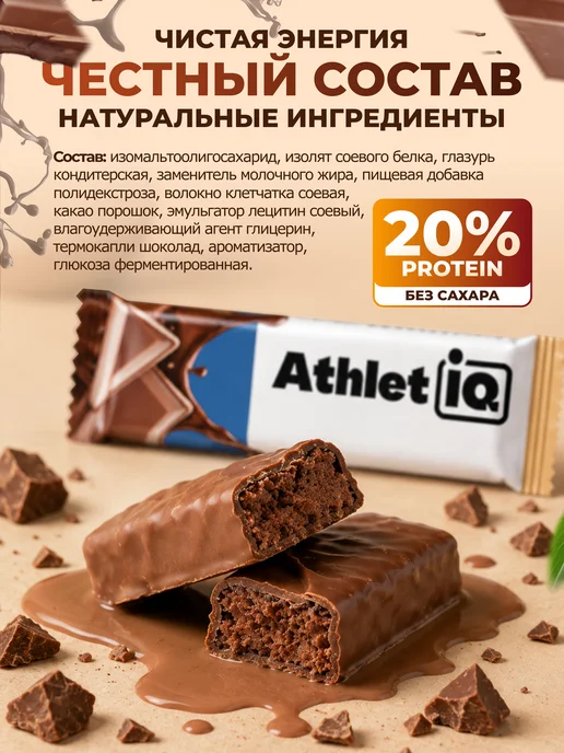 AthletIQ Протеиновые батончики Шоколад 12 шт, 12 шт, фото 3