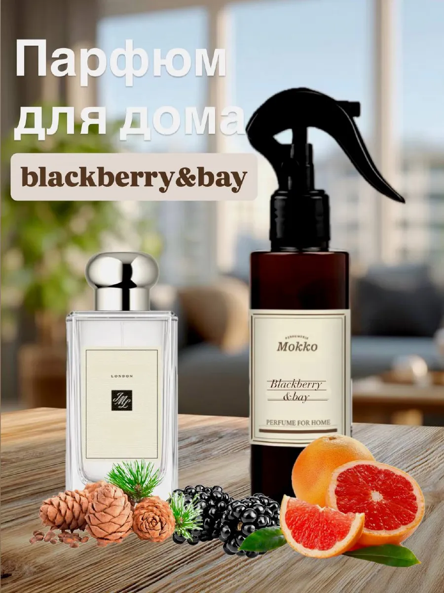 Парфюм для дома спрей Blackberry&bay
