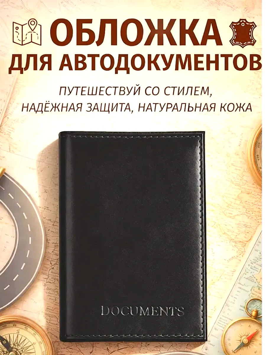 Обложка для автодокументов из натуральной кожи