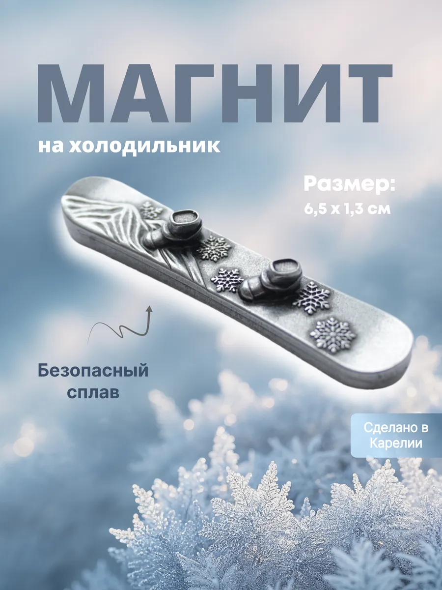 Магнит на холодильник Сноуборд металл