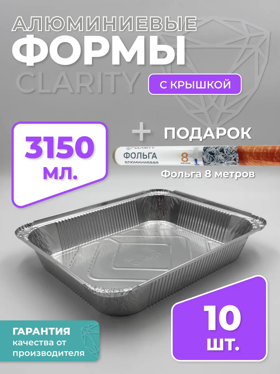 Алюминиевая форма для запекания 3 л 10 шт и фольга в подарок